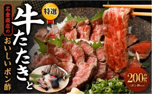 【選べる発送】牛たたき 200gと 名倉商店のおいしいポン酢 30ml セット