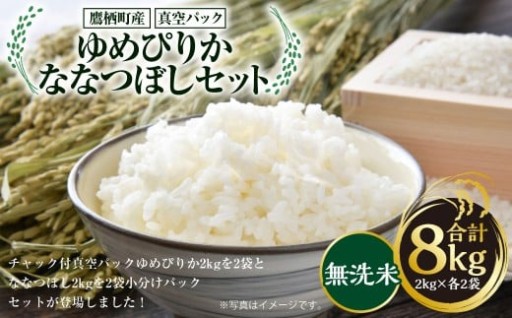 【令和7年産】 ゆめぴりか ななつぼし （無洗米） 真空パック 2kg×各2袋