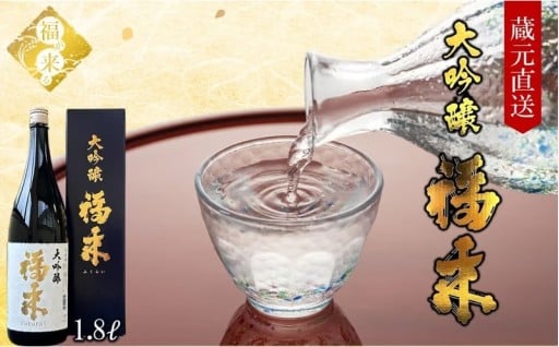 ＼最短５営業日以内発送／【蔵元直送】大吟醸 福来