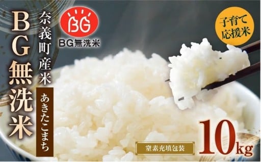 子育て応援米 【令和7年産】 奈義町産米 BG無洗米 あきたこまち 10kg （5kg×2袋）
