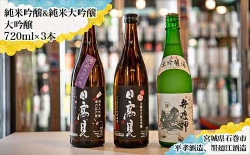 墨廼江/日高見 飲み比べ セット 720ml 四合瓶 3本セット🍶