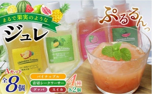 まるで果実のようなジュレ詰合　Aセット