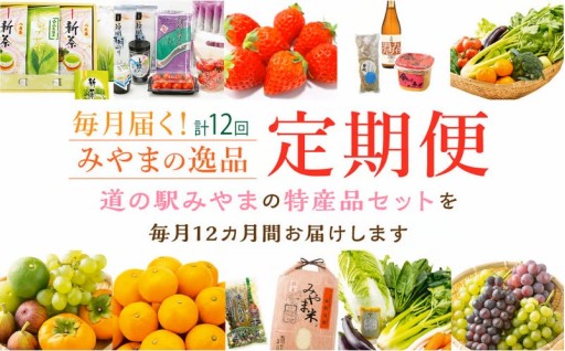 毎月届くみやまの逸品 定期