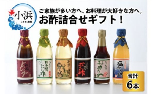 ＼創業三百年！伝統の味／お酢詰合せギフト 6本入