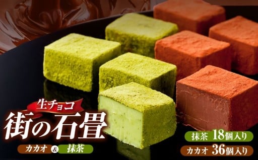 【季節限定】生チョコ 街の石畳 カカオ ＆ 抹茶