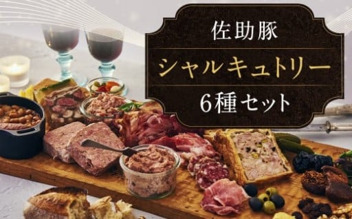 【佐助】シャルキュトリー セット 1,560ｇ