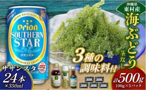 東村を楽しむセット！海ぶどうセット（茎無）500g＆調味料3種＆オリオンサザンスター350ml×24本