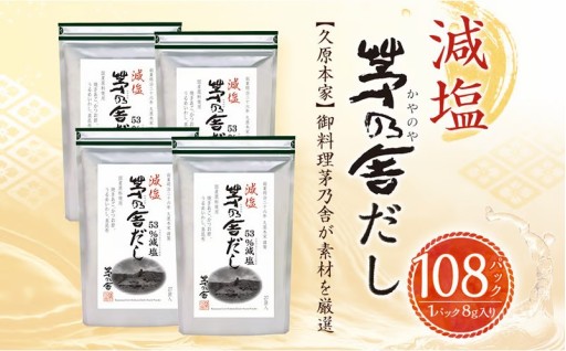 年内発送 【久原本家】 減塩 茅乃舎だし 4袋セット