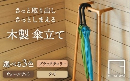 壁に立てかけるだけ！「さっと乾く」木製傘かけ
