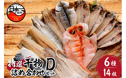 【小木曽商店】干物詰合せ【Dセット】