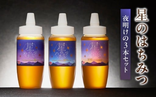 星のハチミツ「夜明け」の3本セット