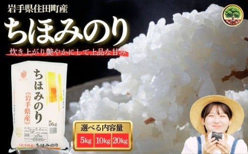 岩手県産精米 ちほみのり 選べる5kg 10kg 20kg