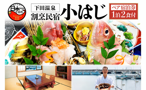 下田温泉　割烹民宿小はじ　地魚のお刺身をお腹いっぱい!大満足のペア宿泊券