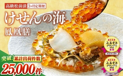 あわび アワビ【3回 定期便】高級海鮮松前漬 けせんの海～鳳凰膳～