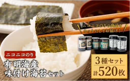 ニコニコのり 有明海産味付け海苔セット 3種 合計 520枚