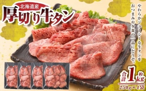 肉屋のプロ厳選！ 厚切り 牛タン 1kg （250g×4袋）