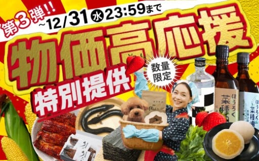 【第三弾】【12月限定価格】西尾市 物価高応援特集！！