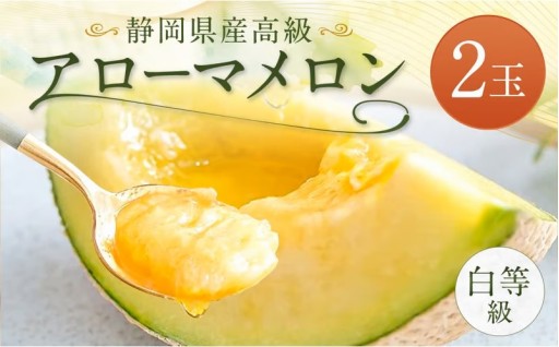 静岡県産 高級 アローマメロン 白等級 2玉 約1.0kg以上×2玉 計約2.0kg以上 化粧箱入