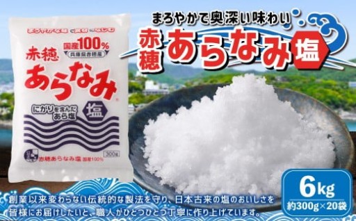 赤穂あらなみ塩 約6kg （約300g×20袋）
