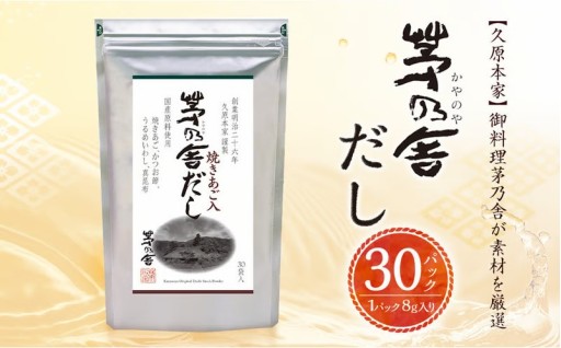 年内発送 【久原本家】茅乃舎だし 1袋 8g×30パック