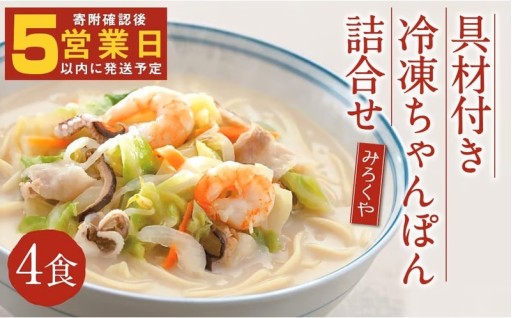 みろくや 具材付き 冷凍 ちゃんぽん 詰合せ 4食分