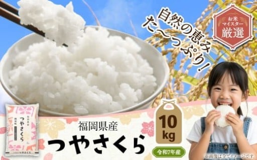 【令和7年産】福岡県産つやさくら 10kg 
