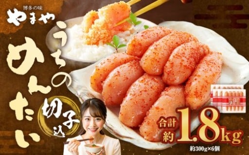 【 やまや 】 うちのめんたい 切子 （ 辛子明太子 ）込 300g×6個 計1.8kg