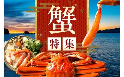 鳥取市 ふるさと納税返礼品 ～蟹～特集