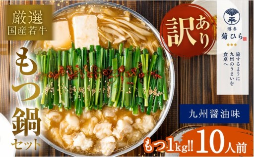 【訳あり】 博多 菊ひら 厳選 国産 若牛もつ 1kg （10人前）