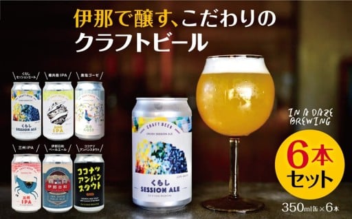 伊那で醸す、こだわりのクラフトビール6本セット