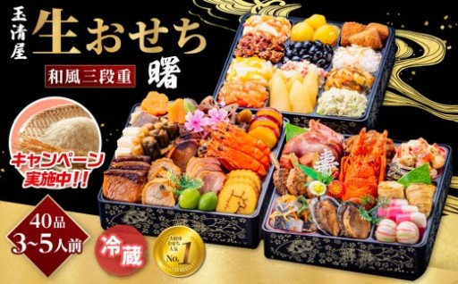 玉清屋 生おせち 曙 和風三段重 40品
