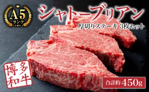 【数量限定】博多和牛 A5等級 シャトーブリアン 厚切り ステーキ 3枚
