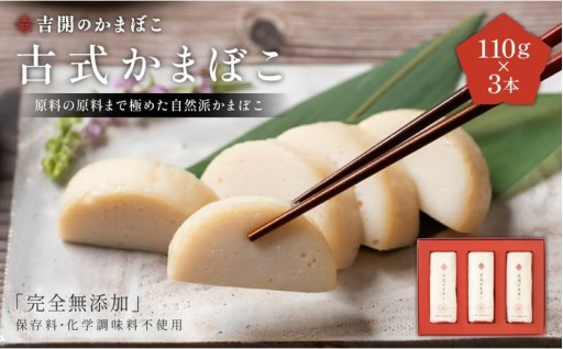 A163 古式 かまぼこ 3本 セット 計330g