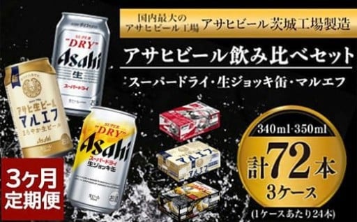 【3回定期便】アサヒビール3回定期セット（スーパードライ・マルエフ・ジョッキ缶)