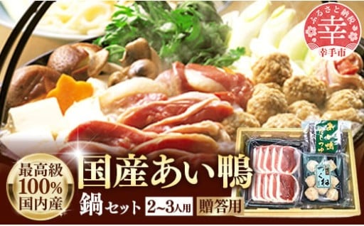 【やっぱり冬はお鍋！】国産あい鴨鍋セット2～3人用