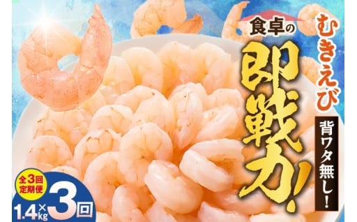 【定期便 全３回】バナメイエビ むきえび 大サイズ 解凍前1.4kg（700g×2袋）