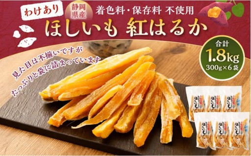 わけありほしいも 紅はるか 6袋セット（300g×6袋）合計1.8kg