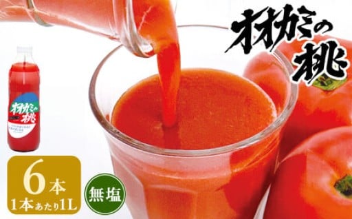 【令和7年産】トマトジュース 6本セット 無塩