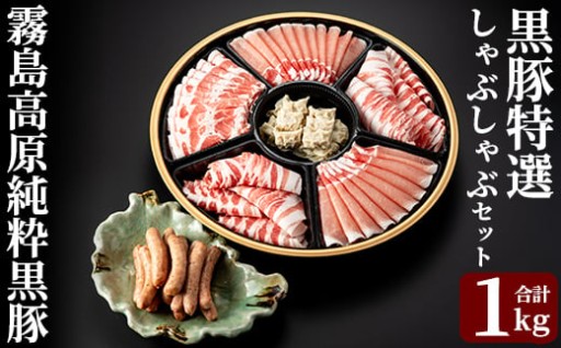 ＜年内発送＞霧島高原純粋黒豚特選しゃぶしゃぶ1kgとソーセージ・ひとくち餃子セット【霧島高原ロイヤルポーク】