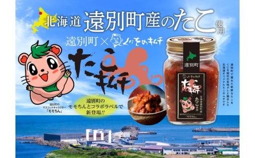 遠別産「たこキムチ」です！