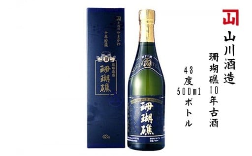 【山川酒造】珊瑚礁10年古酒　43度500mlボトル