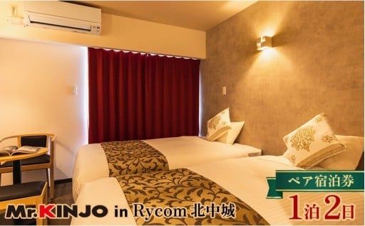 「MR.KINJO in Rycom 北中城」ペア宿泊券　1泊