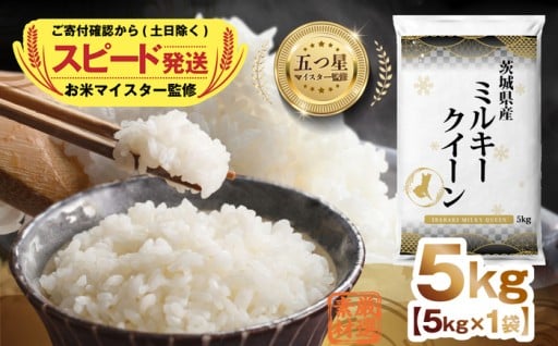 【最短翌日発送】 茨城県産ミルキークイーン5kg