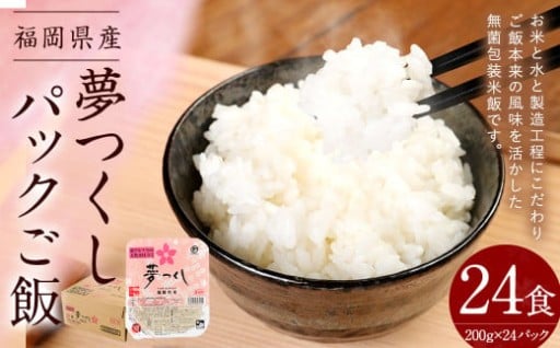 夢つくしパックご飯 （200g×3袋）×8袋 合計24個
