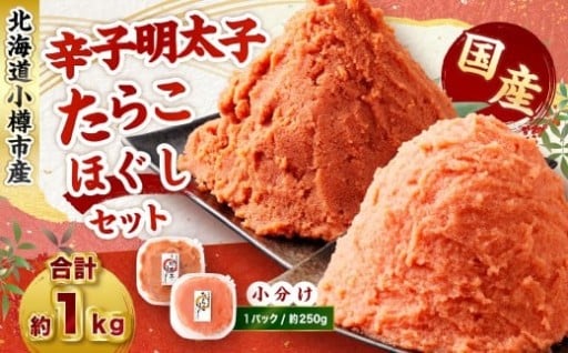辛子明太子・たらこ（ほぐし）セット 合計約1kg（各種約250g×2パック）