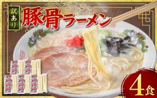 【訳あり】 豚骨ラーメン （乾麺） 4食セット メール便