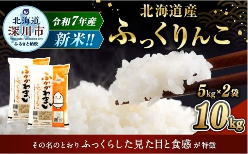 【2026年1月発送分】 《令和7年産》 北海道深川産 ふっくりんこ （普通精米） 10kg （5kg×2袋）