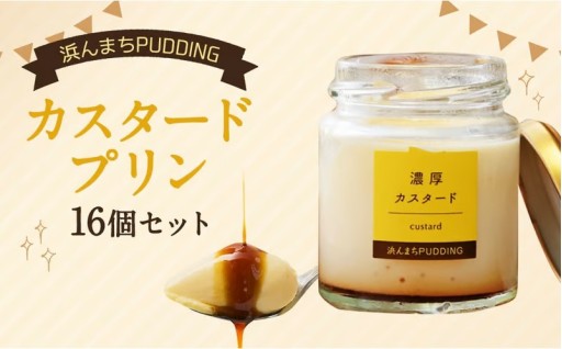 【2026年1月発送】カスタードプリン 80g×16個 