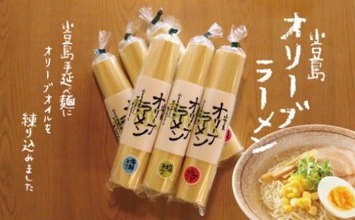 小豆島特産のオリーブオイルを練り込んだ「オリーブラーメン」12人前