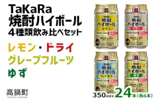 TaKaRa焼酎ハイボール 4種類飲み比べセット 350ml×24本（4種×6本）